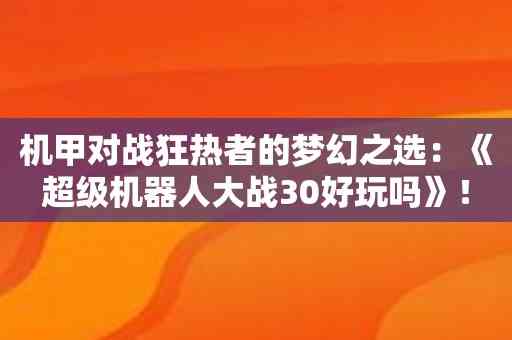 机甲对战狂热者的梦幻之选：《超级机器人大战30好玩吗》！