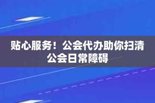 贴心服务！公会代办助你扫清公会日常障碍