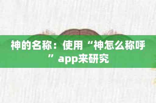 神的名称：使用“神怎么称呼”app来研究