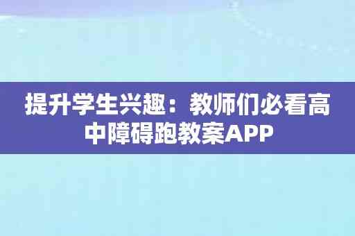 提升学生兴趣：教师们必看高中障碍跑教案APP