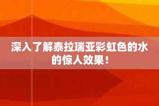 深入了解泰拉瑞亚彩虹色的水的惊人效果！