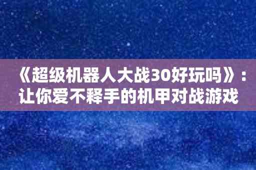 《超级机器人大战30好玩吗》：让你爱不释手的机甲对战游戏！