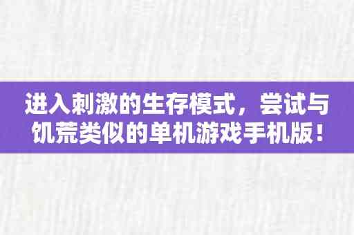 进入刺激的生存模式，尝试与饥荒类似的单机游戏手机版！