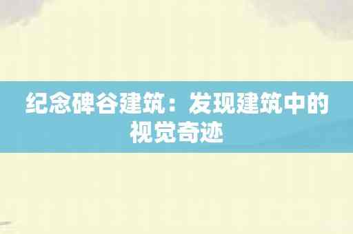 纪念碑谷建筑：发现建筑中的视觉奇迹