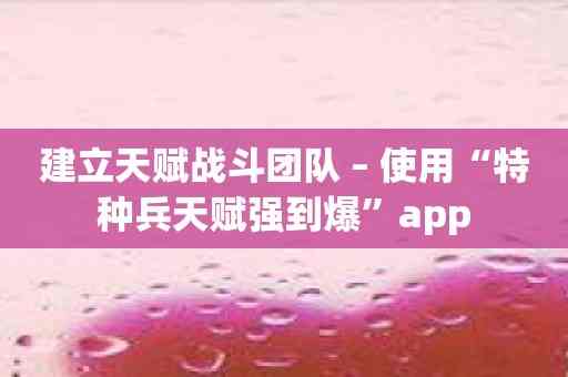 建立天赋战斗团队 – 使用“特种兵天赋强到爆”app