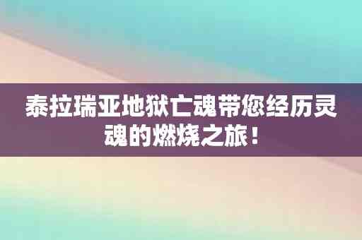 泰拉瑞亚地狱亡魂带您经历灵魂的燃烧之旅！