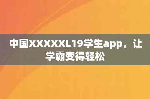 中国XXXXXL19学生app，让学霸变得轻松