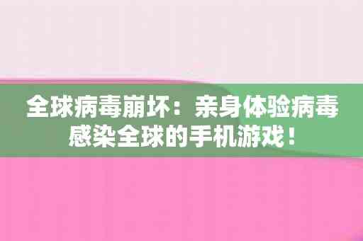 全球病毒崩坏：亲身体验病毒感染全球的手机游戏！