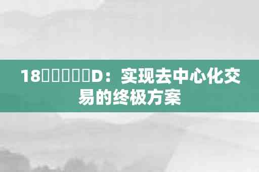 18鉂屸潓鉂孒D：实现去中心化交易的终极方案