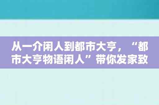 从一介闲人到都市大亨，“都市大亨物语闲人”带你发家致富