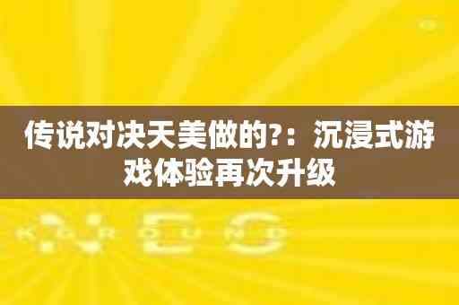 传说对决天美做的?：沉浸式游戏体验再次升级