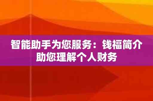 智能助手为您服务：钱福简介助您理解个人财务