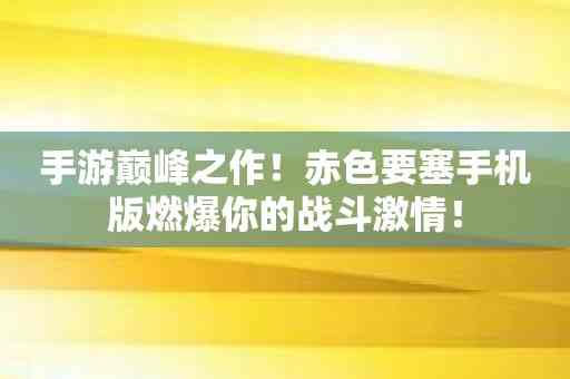 手游巅峰之作！赤色要塞手机版燃爆你的战斗激情！