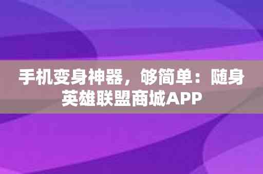 手机变身神器，够简单：随身英雄联盟商城APP