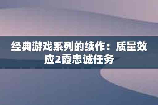 经典游戏系列的续作：质量效应2霞忠诚任务