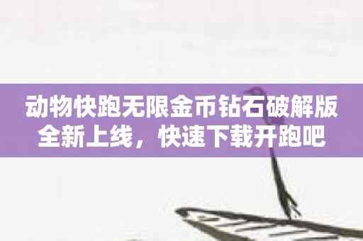 动物快跑无限金币钻石破解版全新上线，快速下载开跑吧