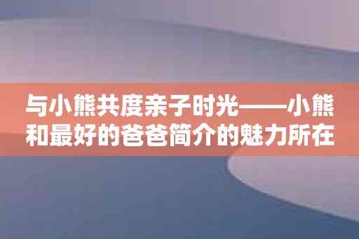 与小熊共度亲子时光——小熊和最好的爸爸简介的魅力所在