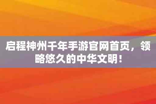 启程神州千年手游官网首页，领略悠久的中华文明！