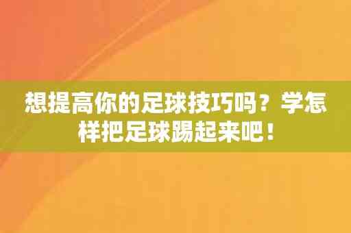 想提高你的足球技巧吗？学怎样把足球踢起来吧！