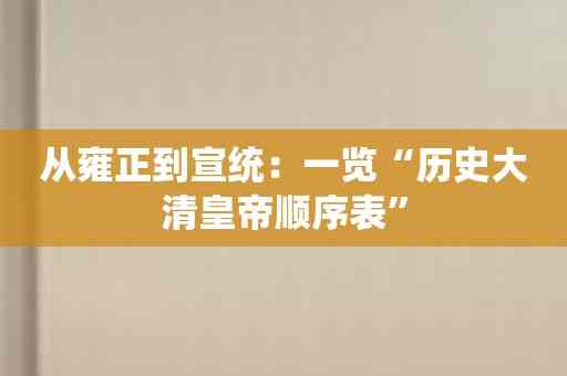 从雍正到宣统：一览“历史大清皇帝顺序表”