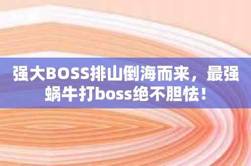 强大BOSS排山倒海而来，最强蜗牛打boss绝不胆怯！