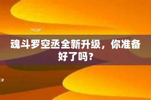 魂斗罗空丞全新升级，你准备好了吗？