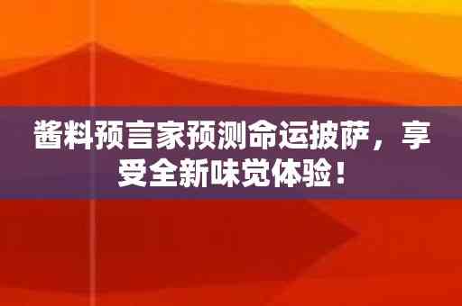 酱料预言家预测命运披萨，享受全新味觉体验！