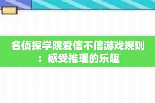 名侦探学院爱信不信游戏规则：感受推理的乐趣