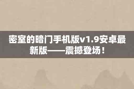 密室的暗门手机版v1.9安卓最新版——震撼登场！