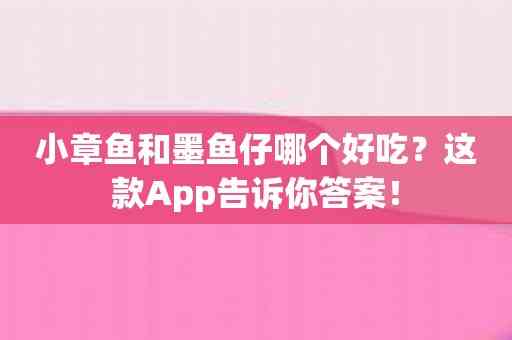 小章鱼和墨鱼仔哪个好吃？这款App告诉你答案！