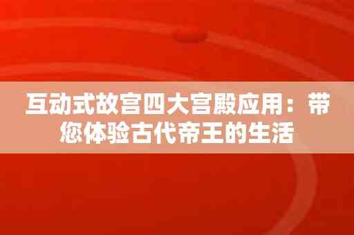 互动式故宫四大宫殿应用：带您体验古代帝王的生活