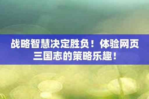 战略智慧决定胜负！体验网页三国志的策略乐趣！