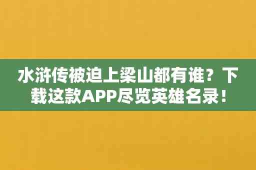 水浒传被迫上梁山都有谁？下载这款APP尽览英雄名录！