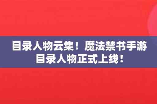 目录人物云集！魔法禁书手游目录人物正式上线！