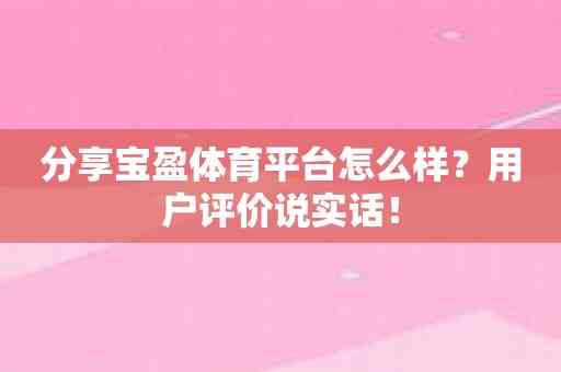 分享宝盈体育平台怎么样？用户评价说实话！