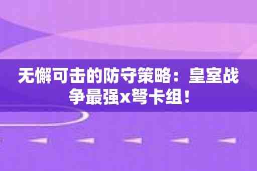 无懈可击的防守策略：皇室战争最强x弩卡组！