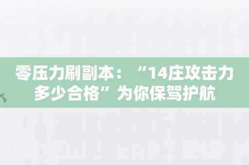 零压力刷副本：“14庄攻击力多少合格”为你保驾护航