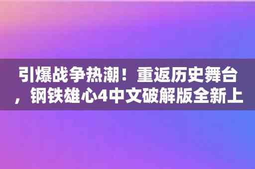 引爆战争热潮！重返历史舞台，钢铁雄心4中文破解版全新上线！