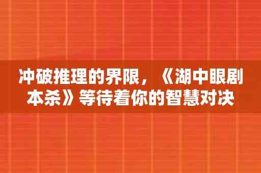 冲破推理的界限，《湖中眼剧本杀》等待着你的智慧对决