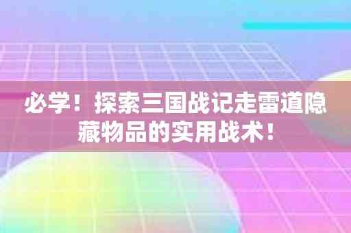 必学！探索三国战记走雷道隐藏物品的实用战术！