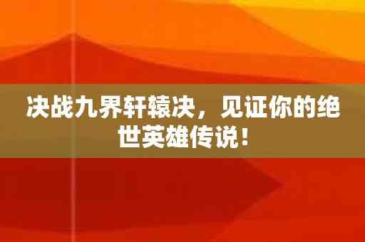 决战九界轩辕决，见证你的绝世英雄传说！