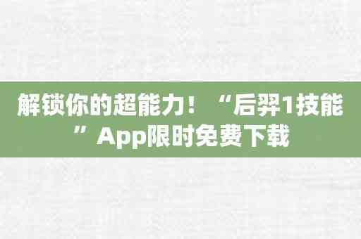 解锁你的超能力！“后羿1技能”App限时免费下载