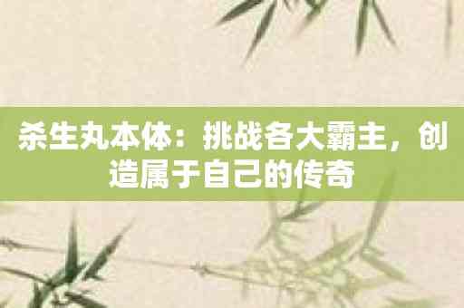 杀生丸本体：挑战各大霸主，创造属于自己的传奇