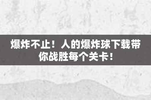 爆炸不止！人的爆炸球下载带你战胜每个关卡！