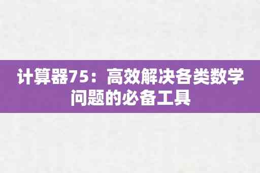 计算器75：高效解决各类数学问题的必备工具