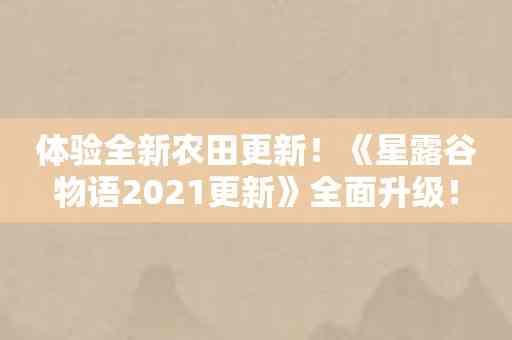 体验全新农田更新！《星露谷物语2021更新》全面升级！