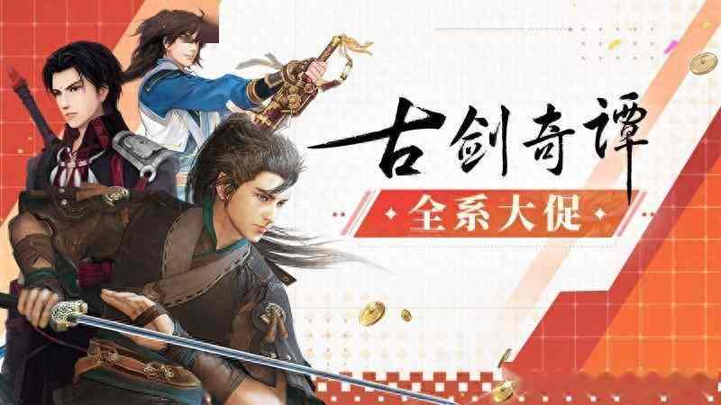 庆祝《白荆回廊》上线《古剑奇谭》Steam全系大促