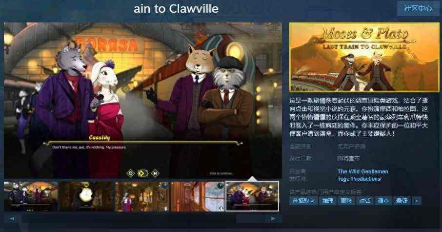 侦探游戏《摩西及柏拉图-去爪镇最后一班火车》Steam页面 发售日待定