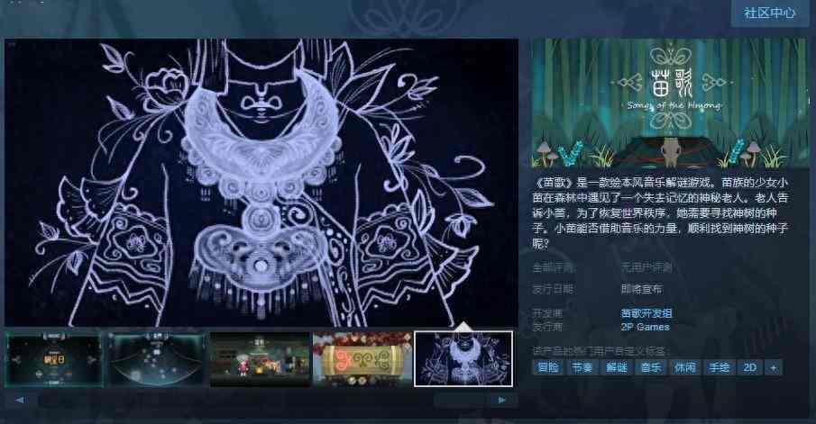 绘本风音乐解谜游戏《苗歌》Steam页面上线 发售日期待定