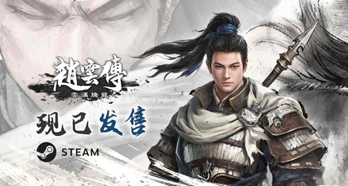 经典重制RPG《赵云传：云汉腾龙》正式发售Steam 限时68.4元